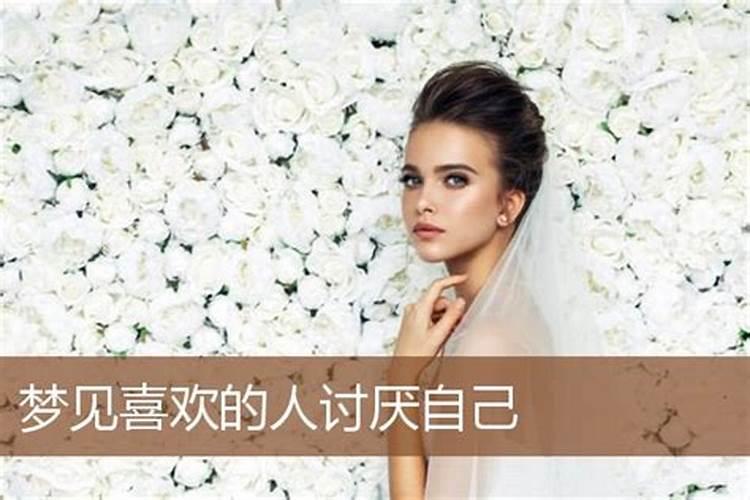梦见喜欢的人讨厌自己