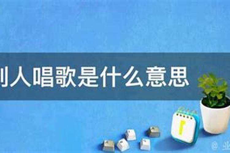 梦见别人唱歌预示着什么