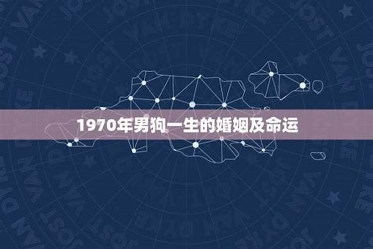 1970年属狗一生运程