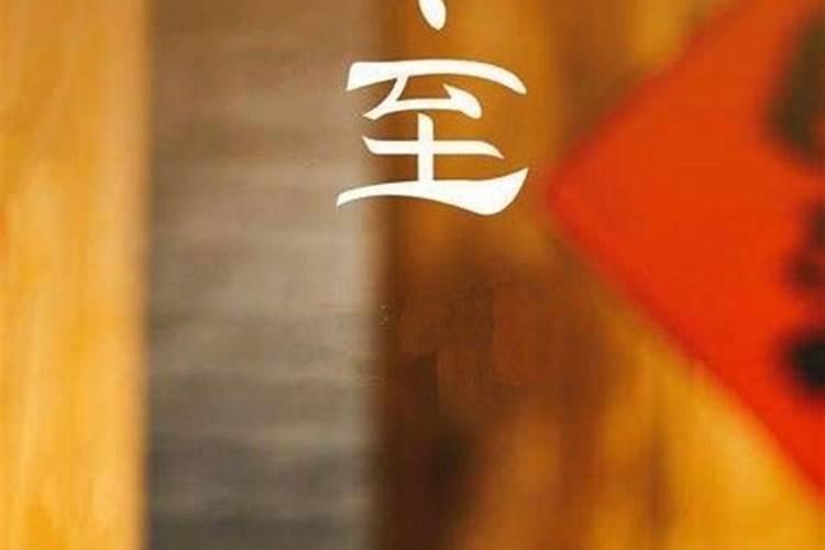 冬至的习俗有哪些