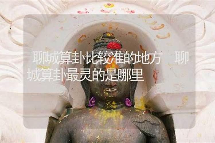 聊城郑家算命 聊城肖香坊算命