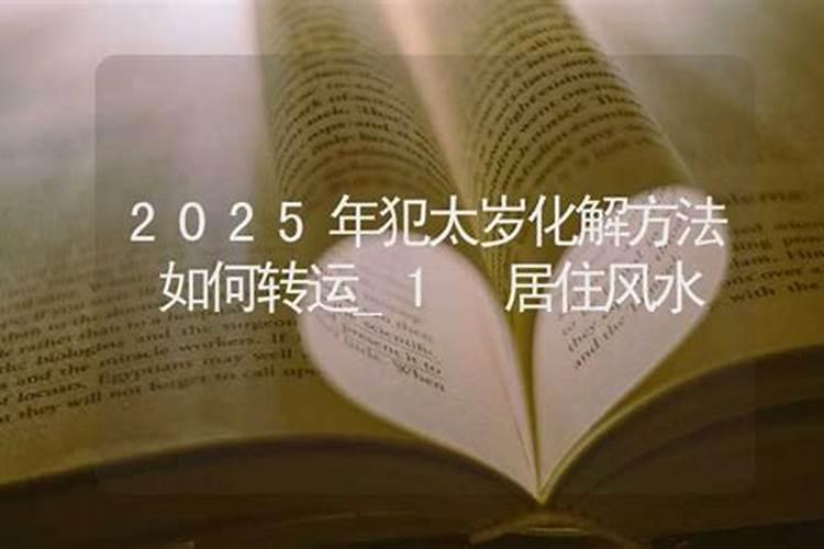 属猪2025年犯太岁怎么化解