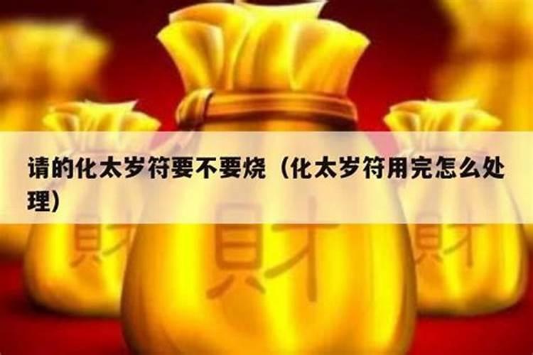 请了太岁符怎么送太岁 请太岁没送太岁后果