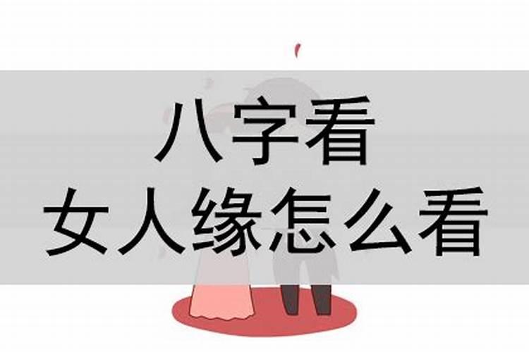 八字能有好姻缘的女命都有什么特征？