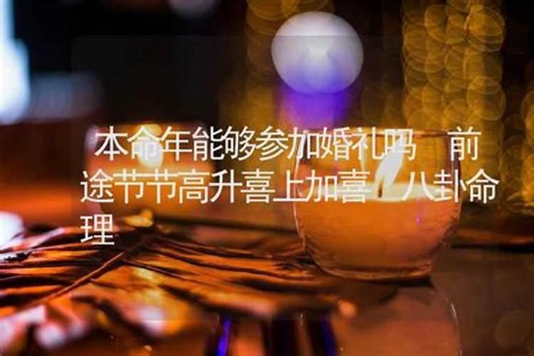本命年可以参加婚礼吗 事业节节高升喜上加喜