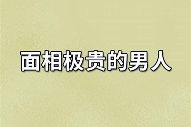 男人的十种富贵面相