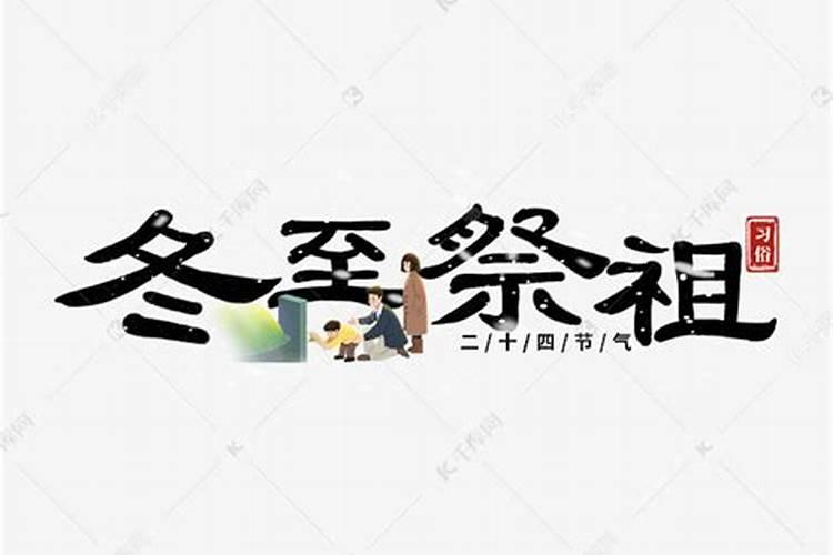冬至扫墓的习俗