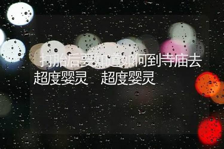 打算去东台观音禅寺为堕胎婴灵超度,大概是什么样的流程？