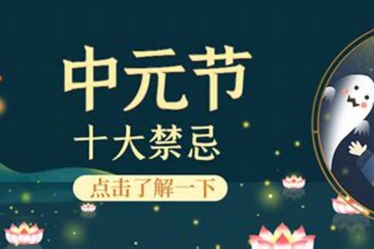 中元节不能吃什么？七月半中元节禁忌什么饮食