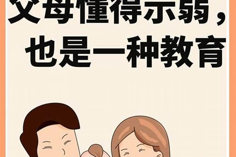 父母如何适当“示弱”