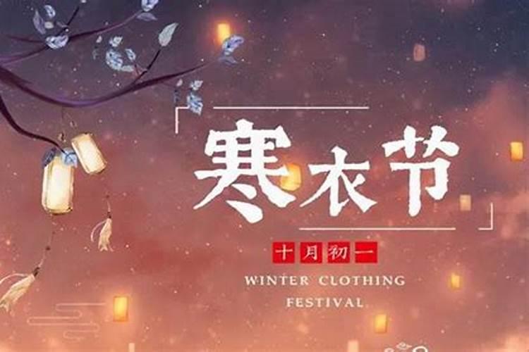 寒衣节是什么节