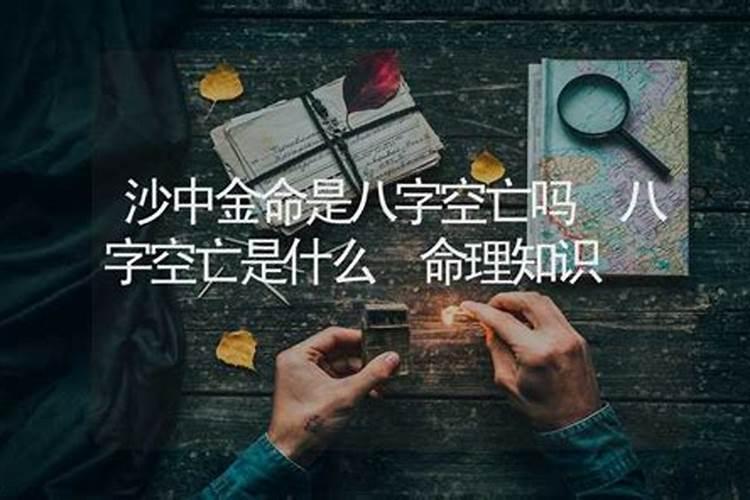 八字合婚 涧下水命和沙中金命婚配好不好？
