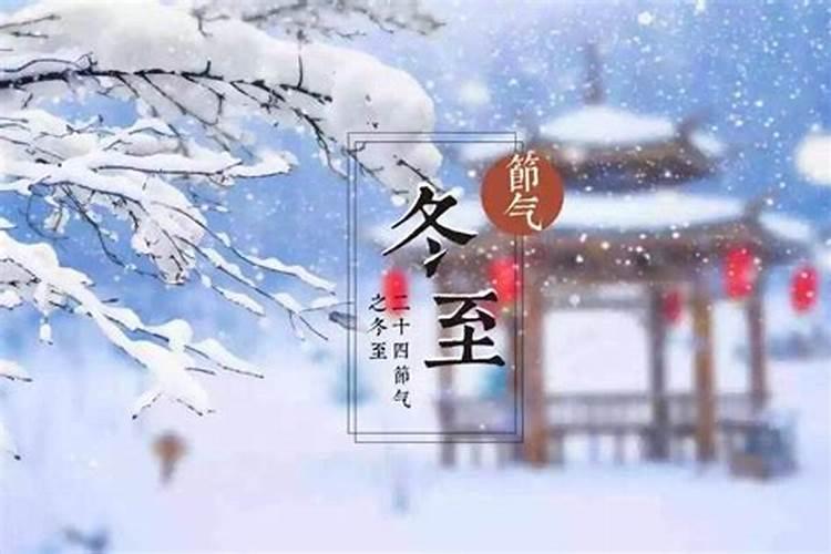 冬至的来历和风俗 简短