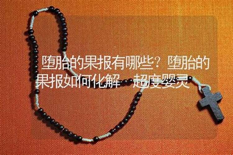 怎样为堕胎灵婴超度
