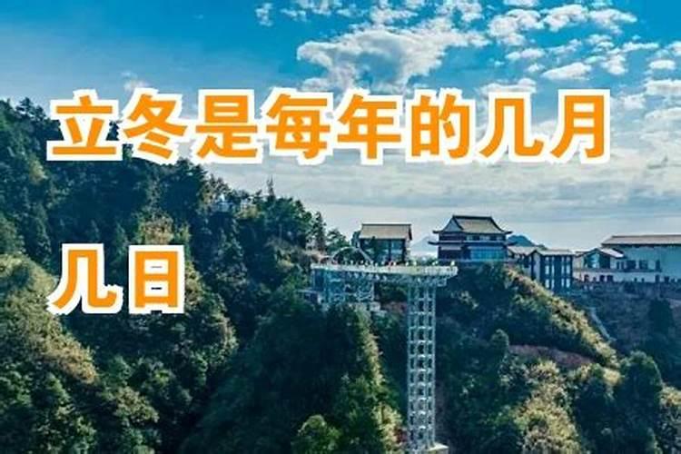 2025年立冬是几月几日