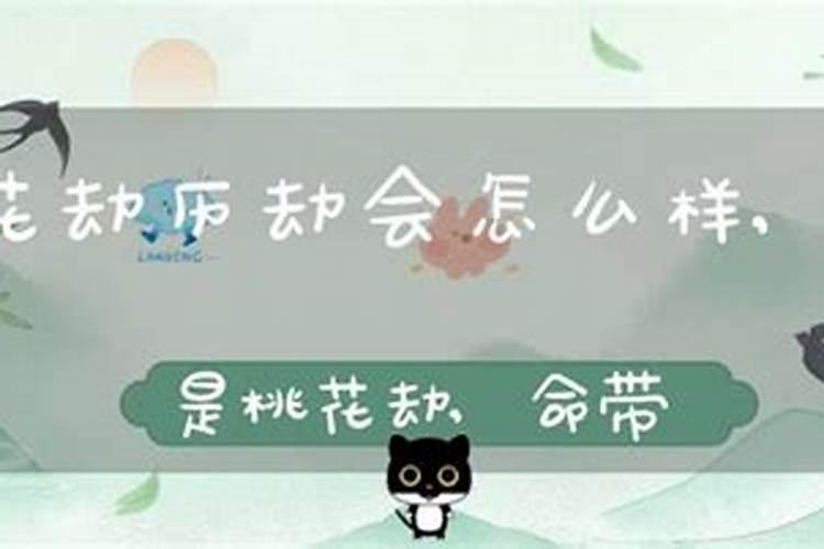 男人犯桃花煞什么表现,如何化解桃花煞