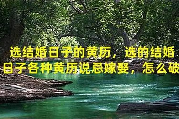 黄历上合婚订婚和结婚的区别 合婚日子和黄历不和怎么办？