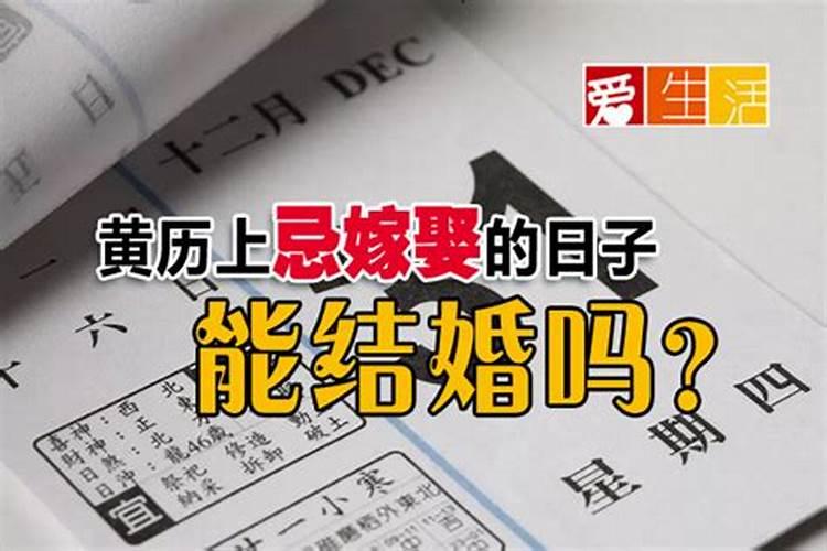 黄历上合婚订婚和结婚的区别 合婚日子和黄历不和怎么办？