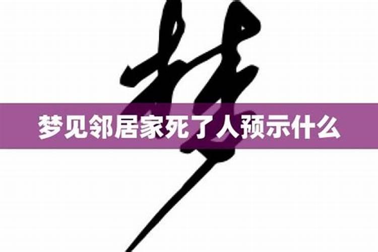 梦见活着的邻居死了是什么兆头