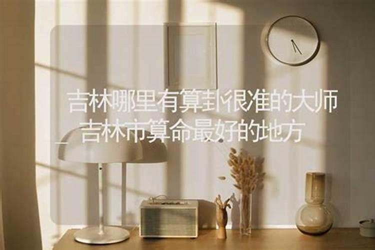 吉林双辽有算命准的吗