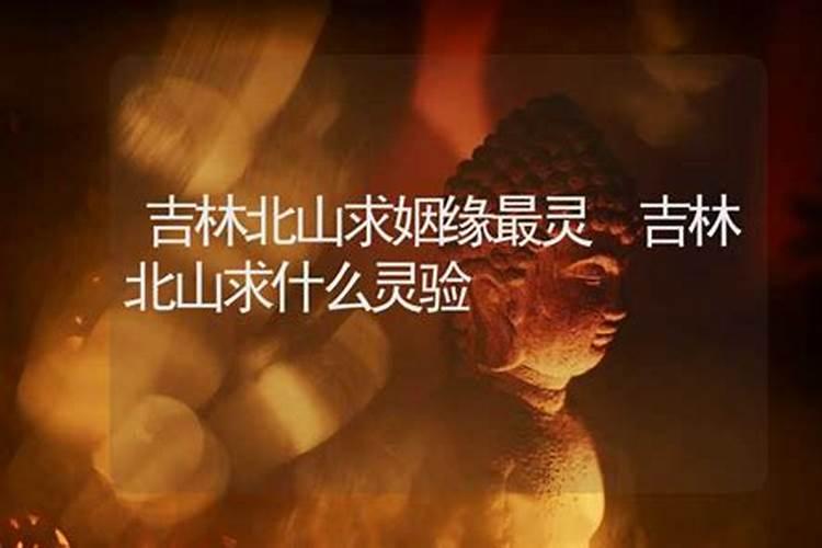 吉林市算命特别准大仙是谁 吴大仙专业算命