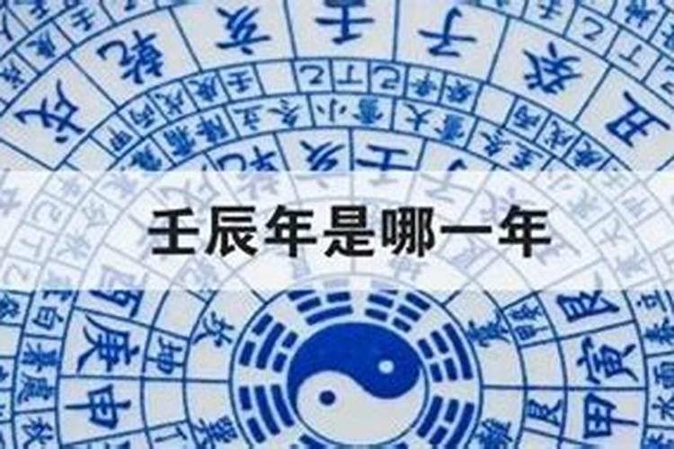 壬辰年是哪一年