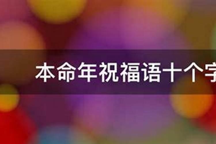 本命年一切顺利的话