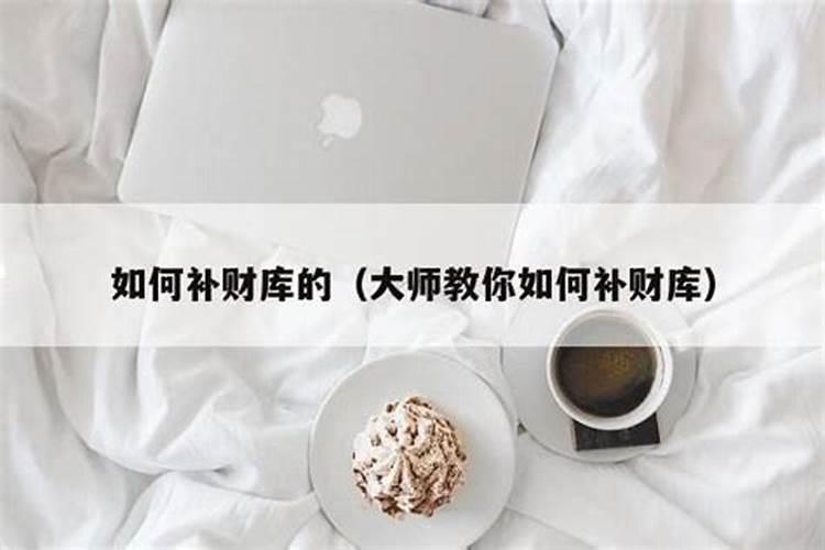 补财库真的有用吗？