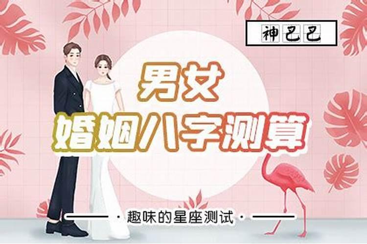 从女人的八字中怎么看夫星(婚姻)？怎么通过八字看婚姻好坏？比如这