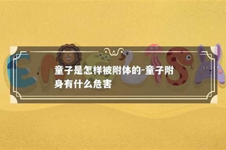 童子煞是什么意思？