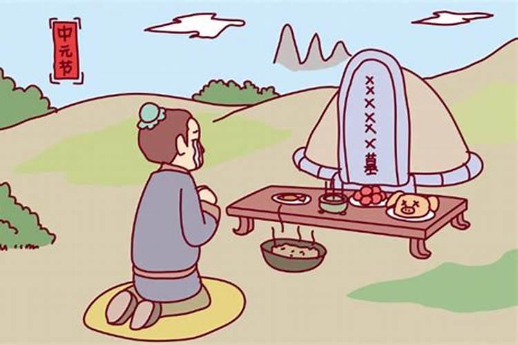 中元节如何祭拜亲人