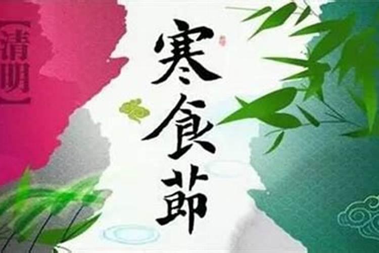 寒食节和寒衣节是什么关系？寒衣节和寒食节的区别