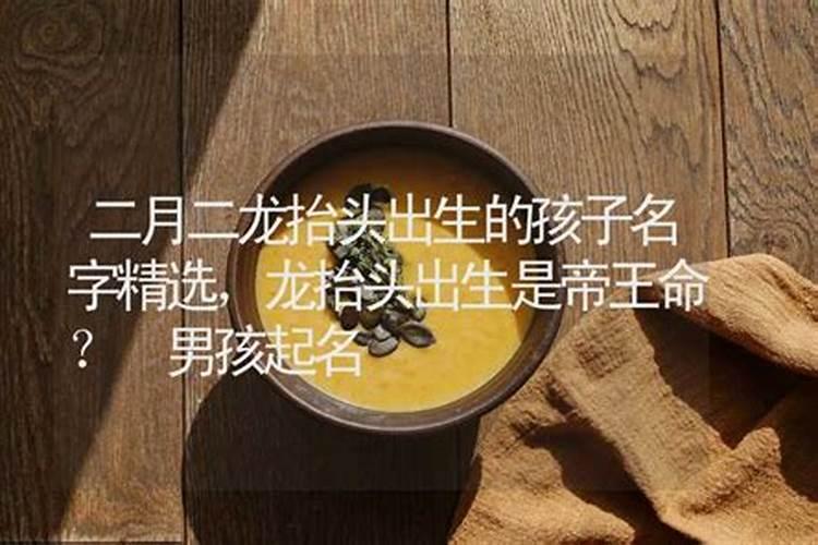 二月二出生的男孩命运