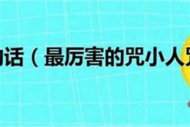整治小人15种方法