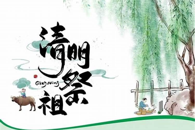 清明是祭祖吗