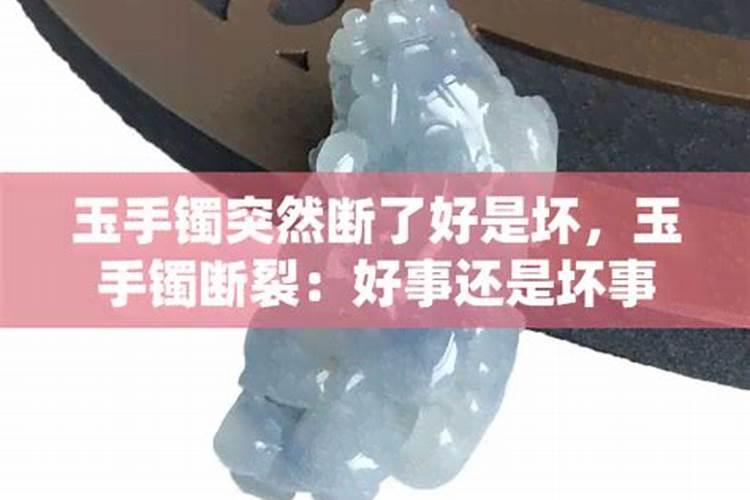玉镯断了什么征兆