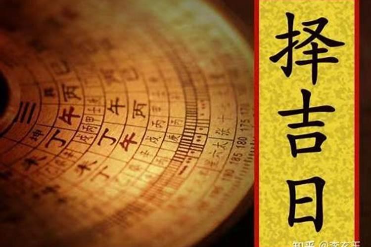 怎样择吉日吉时