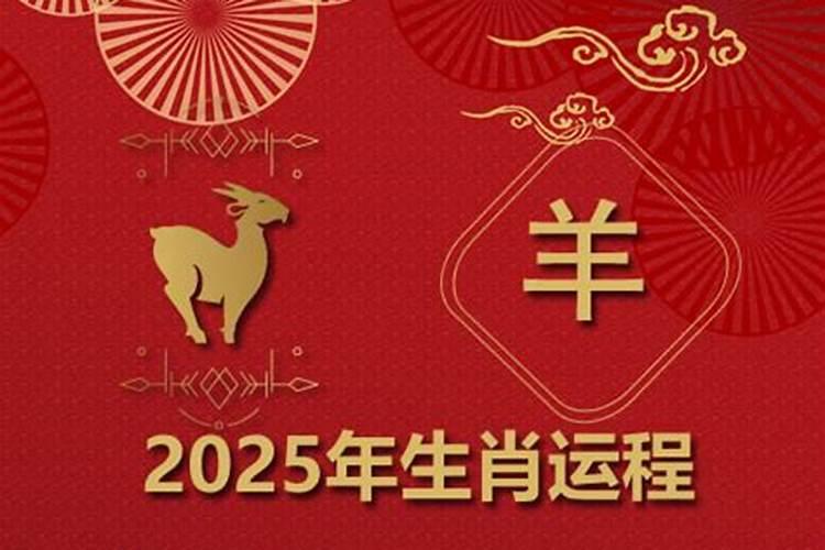 属羊人2025会添喜事吗