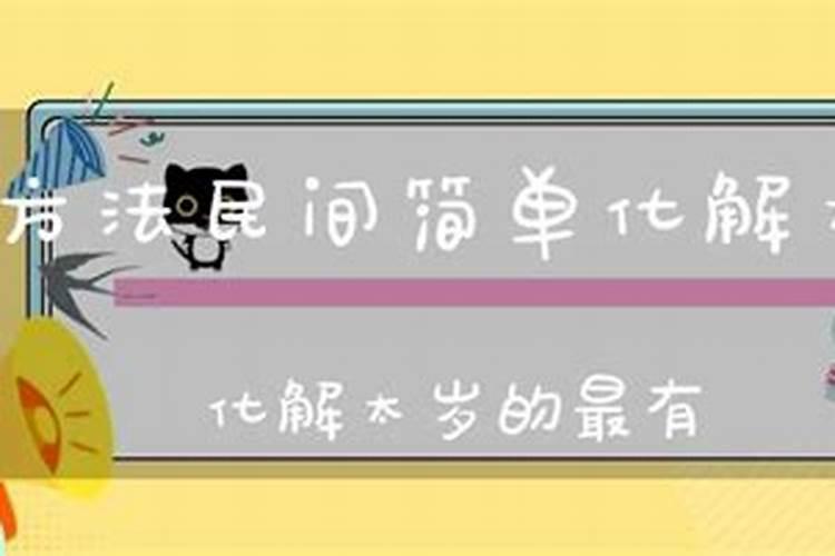 刑太岁破太岁怎么化解25年猴