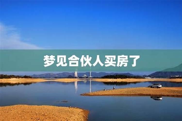 梦见买房子是什么预兆？