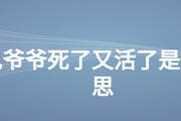 梦到活着的叔叔去世了