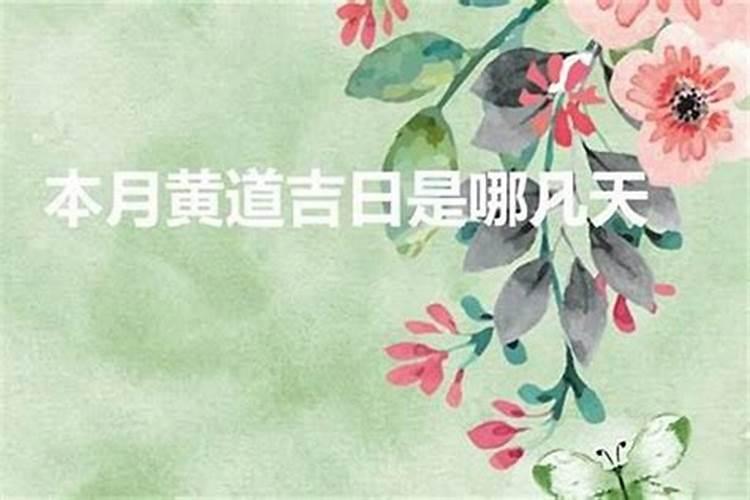 十二月黄道吉日一览表