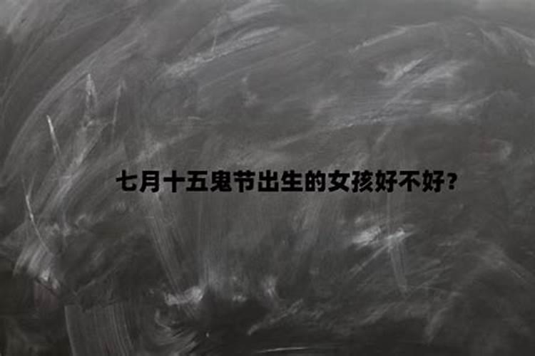 2024年七月十五出生姜姓女孩名字