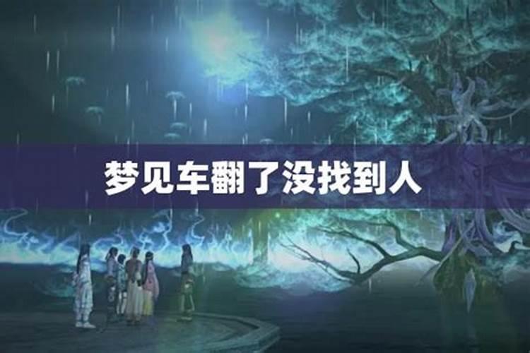 梦见车不见了到处找车周公解梦