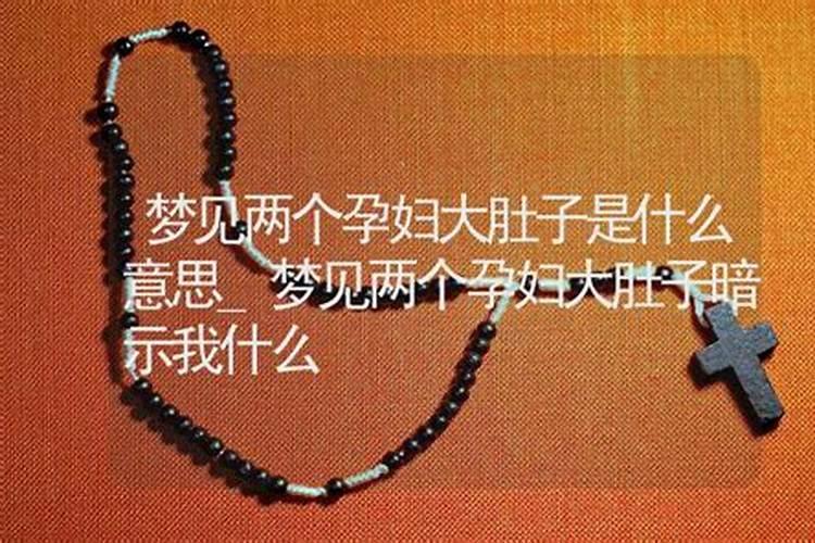 梦见两个孕妇大肚子是什么意思 预示什么
