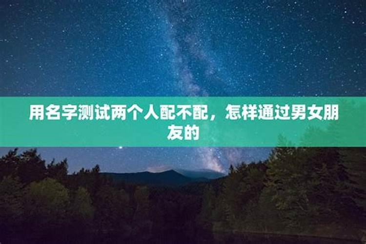 最准的姓名配对姻缘从姓名看你两配不配