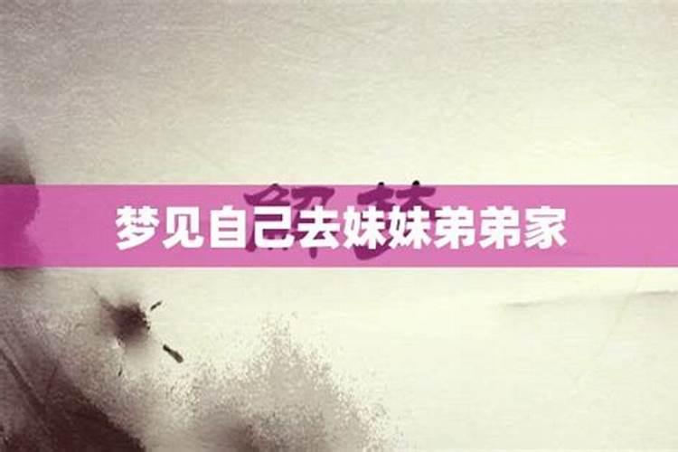 梦见弟弟妹妹来看我