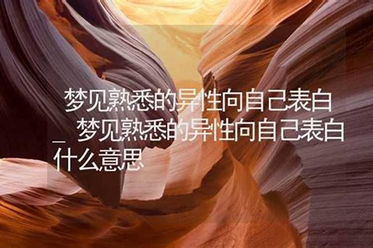 梦见高中同学向自己表白