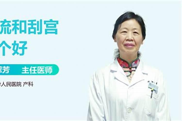 第一次流产做人流好还是药流好