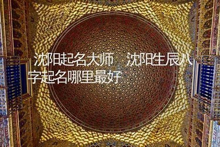 沈阳慈恩寺附近哪家看事准？  知乎